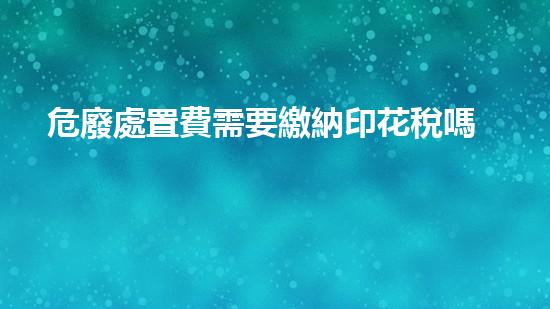 危廢處置費需要繳納印花稅嗎為什么探秘未知的化學(xué)秘密：揭開科技背后的神秘面紗！